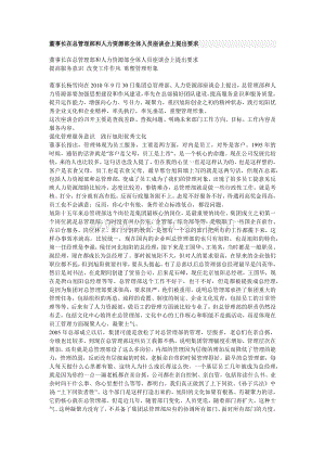 董事长在总管理部和人力资源部全体人员座谈会上提出要求.docx