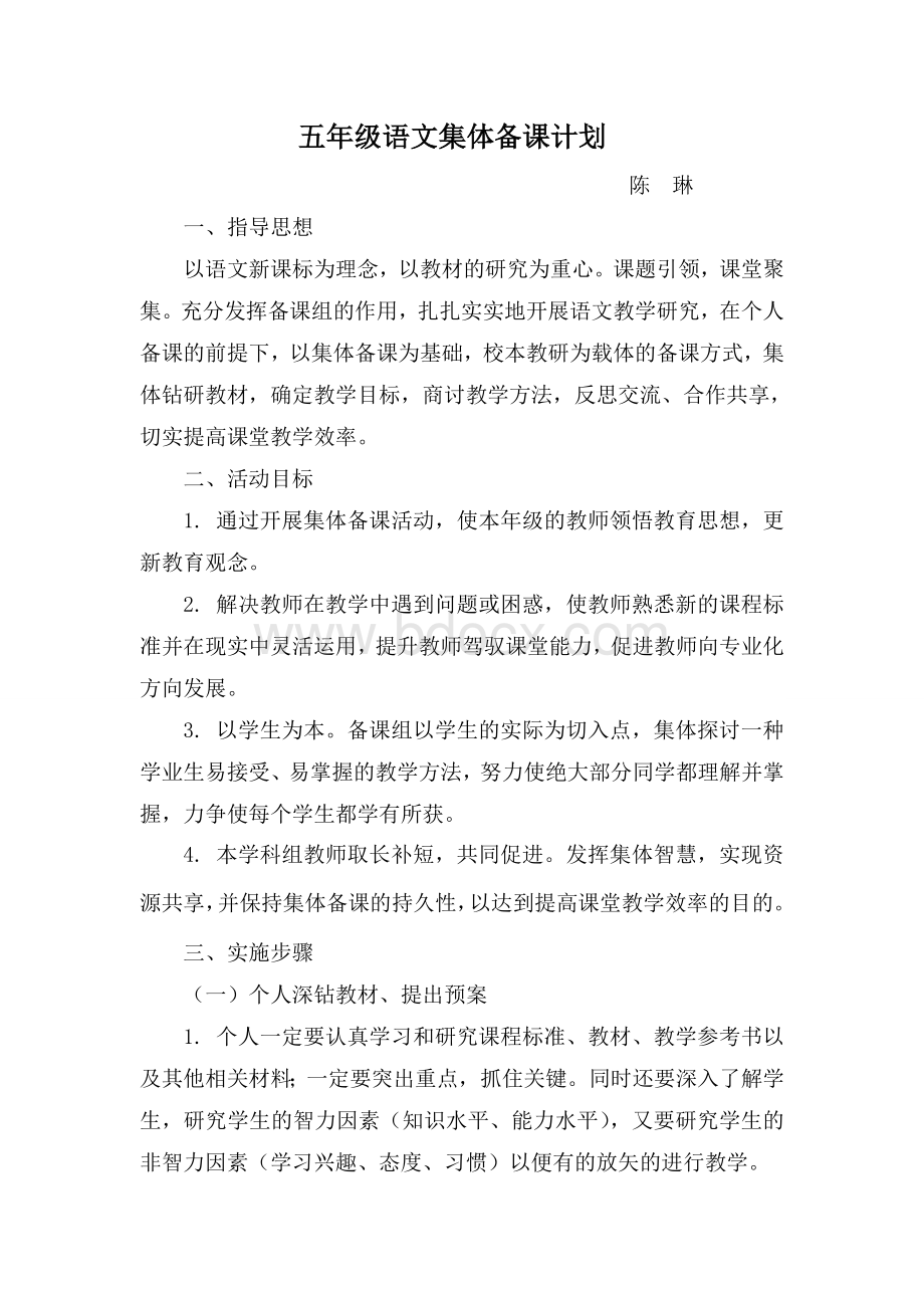 五年级语文集体备课计划.doc_第1页