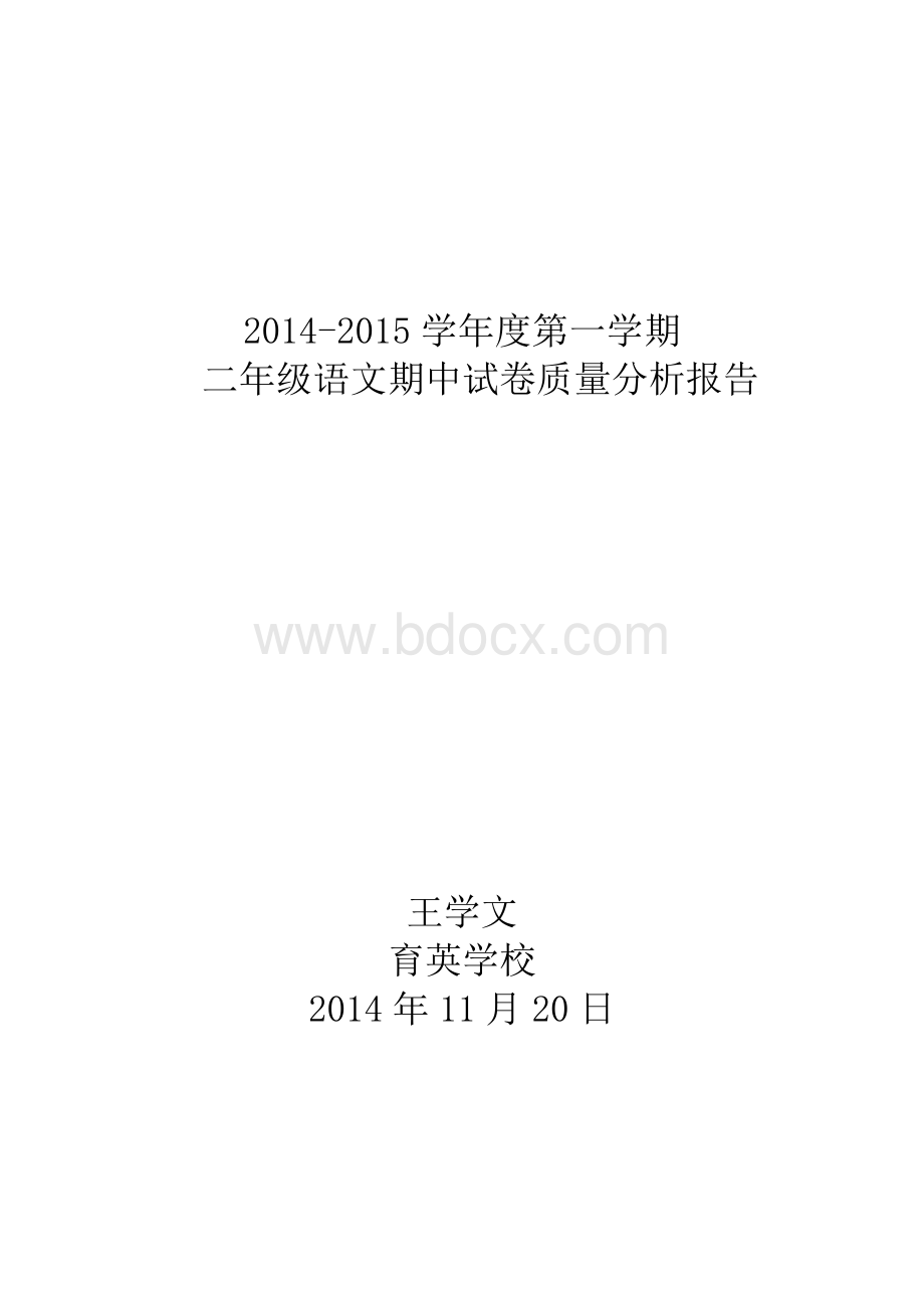 二年级语文期中试卷分析报告Word下载.doc_第1页