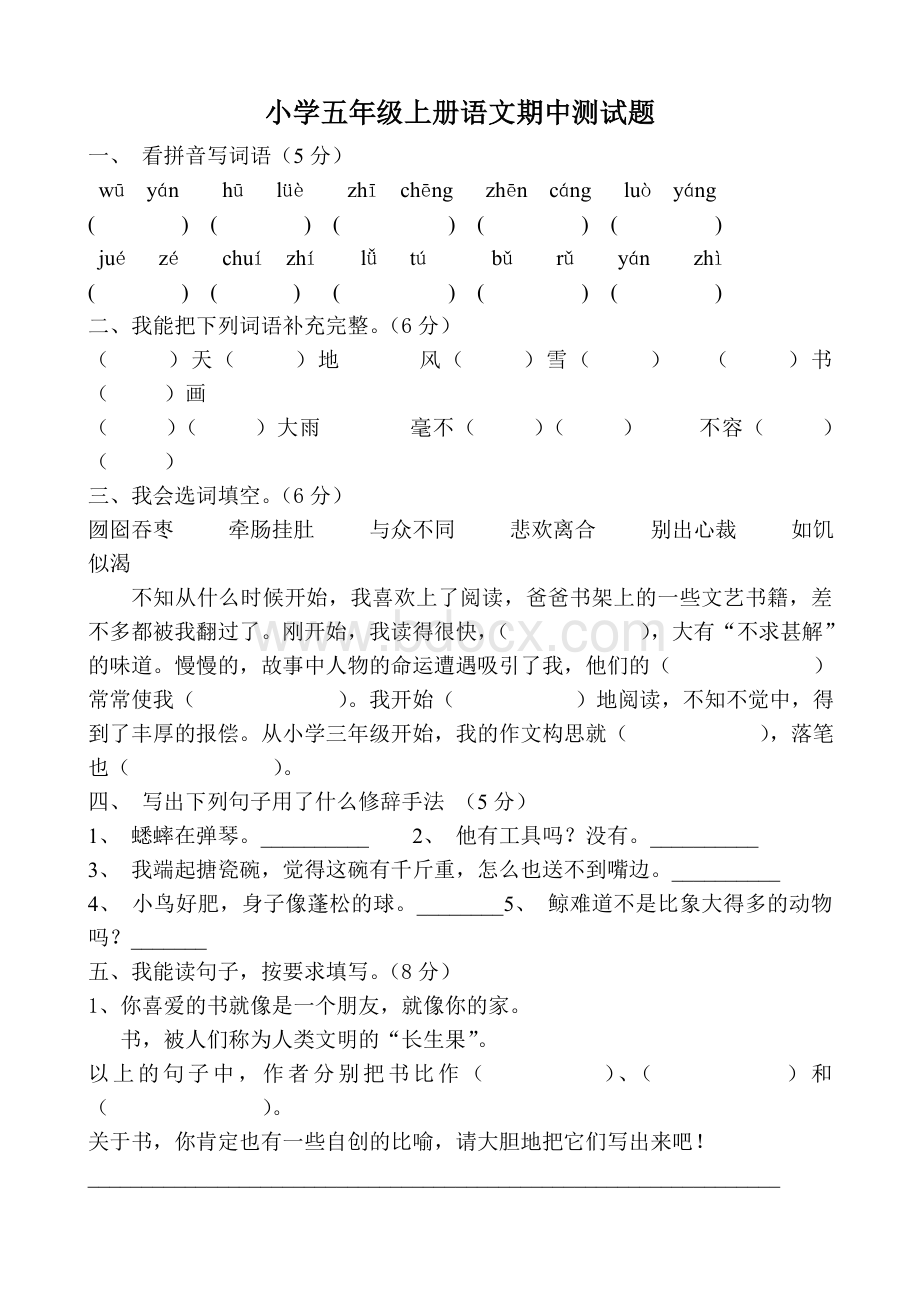 小学五年级上册语文期中测试题附答案Word文档格式.doc_第1页