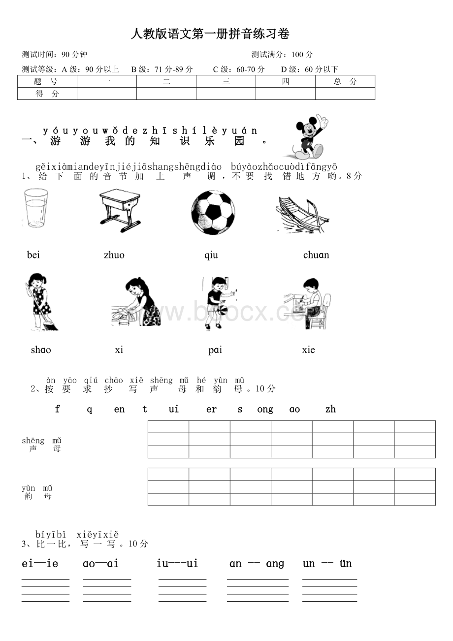 人教版小学一年级语文上册拼音复习达标卷.doc