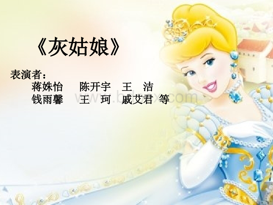 《灰姑娘》童话剧pptPPT格式课件下载.ppt