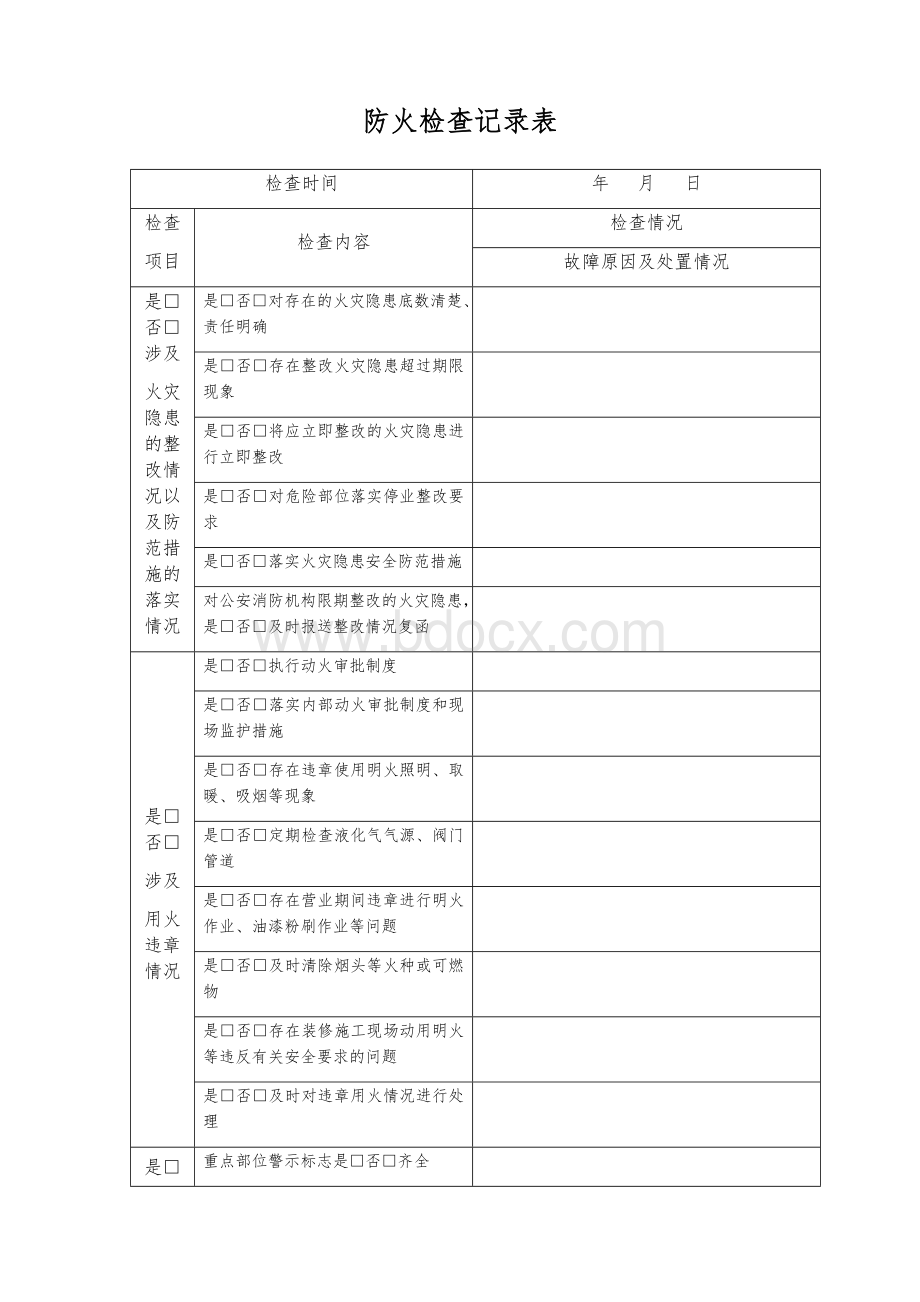 防火检查记录表月.docx_第1页