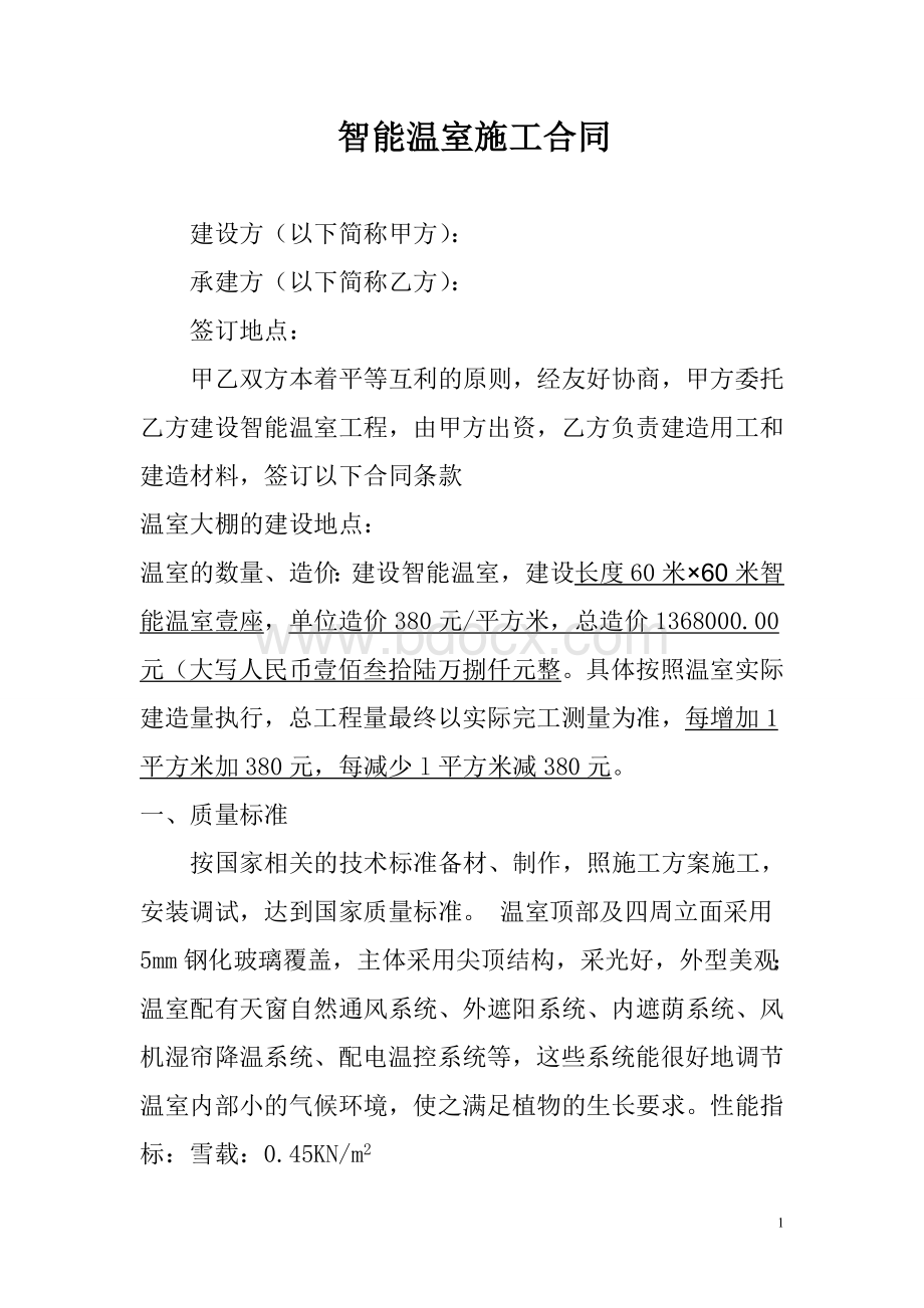 日光温室大棚施工合同Word文件下载.doc_第1页