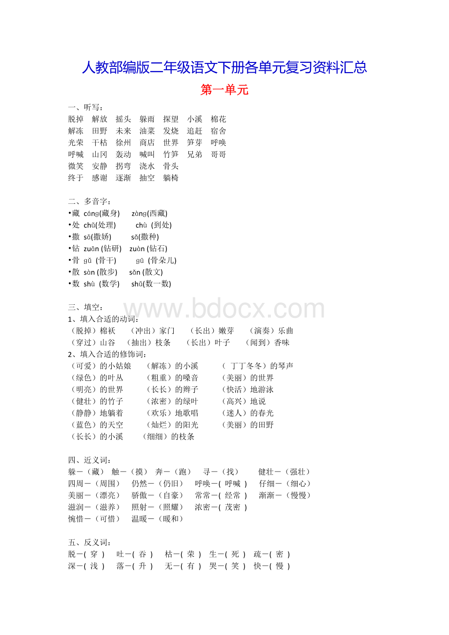 二年级语文下册各单元复习资料(新版)Word格式.doc