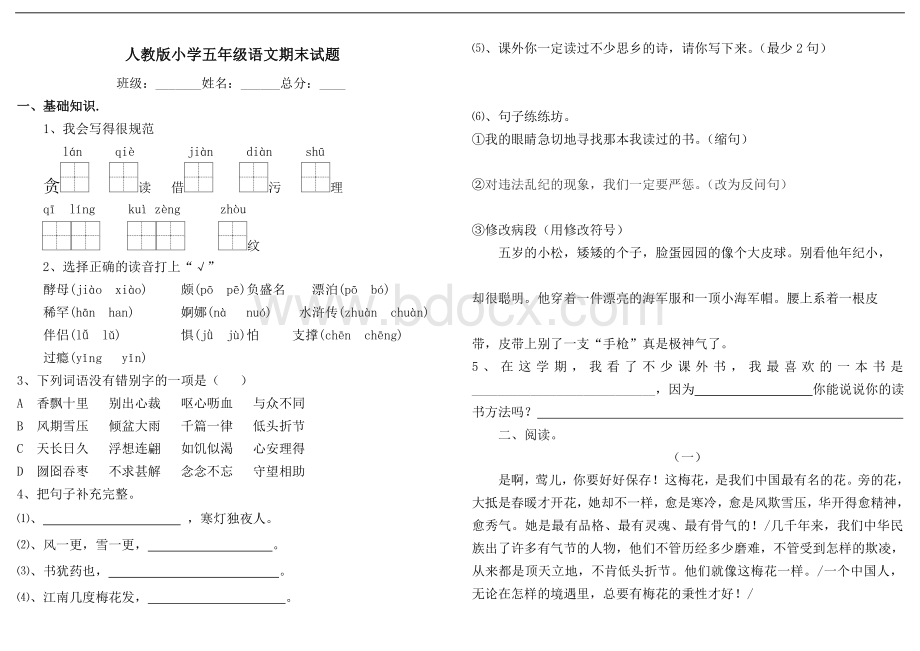 人教版小学五年级语文期末试题及参考答案.doc