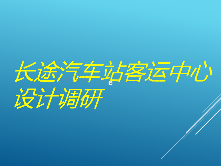 长途客运站调研报告PPT文件格式下载.pptx_第2页