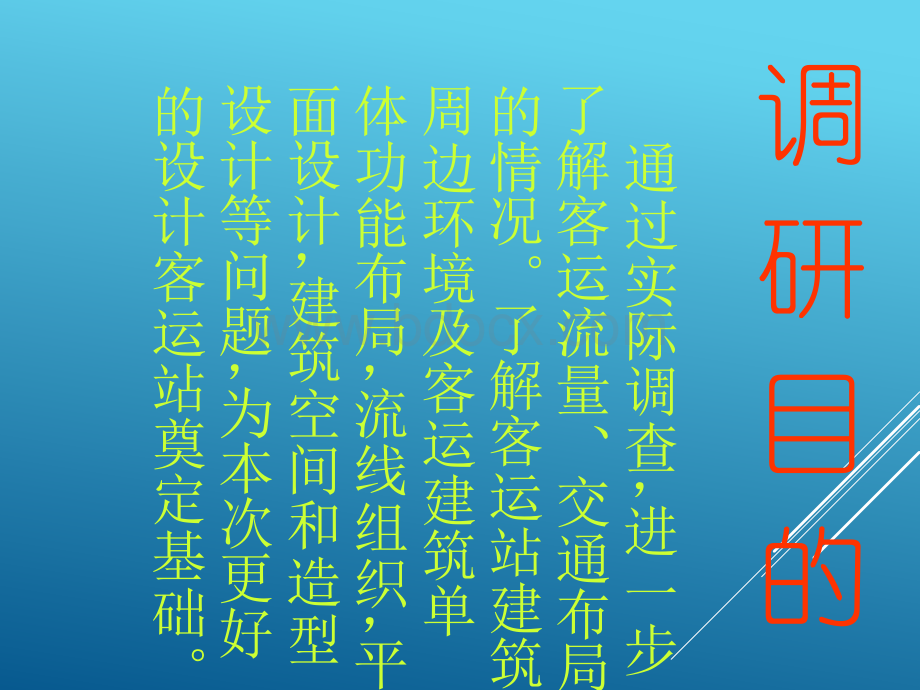 长途客运站调研报告PPT文件格式下载.pptx_第3页