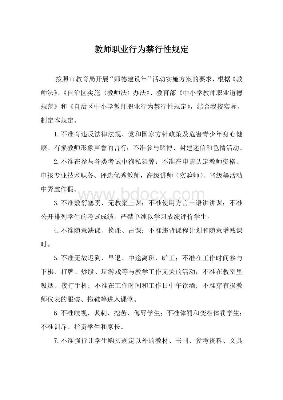 教师职业行为禁行性规定.doc_第1页