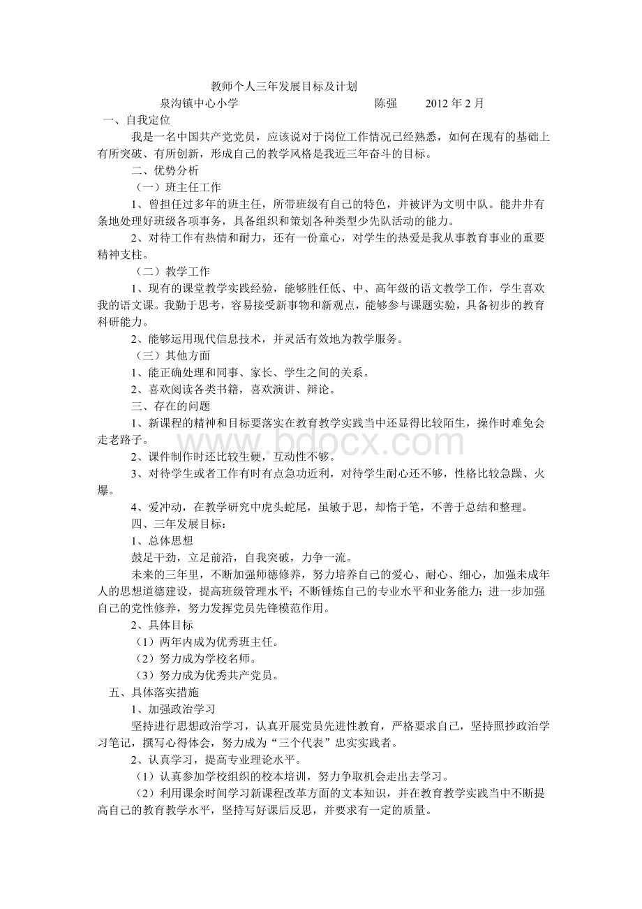 教师个人三年发展目标及计划规划Word文档格式.doc_第1页