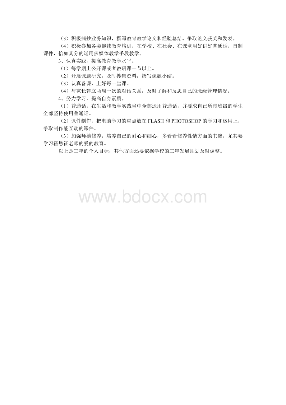 教师个人三年发展目标及计划规划Word文档格式.doc_第2页