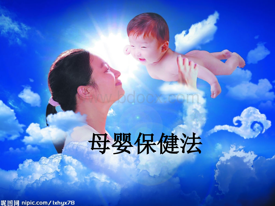 母婴保健法(定稿)优质PPT.ppt_第1页