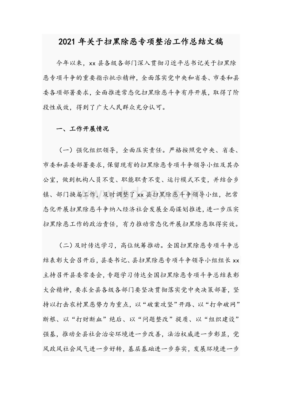 2021年关于扫黑除恶专项整治工作总结文稿.docx