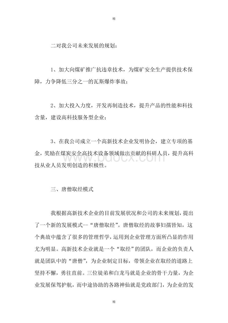 部长考察调研后座谈会上的发言稿.doc_第3页