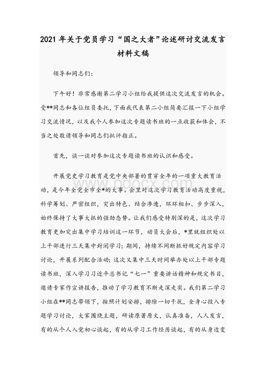 2021年关于党员学习“国之大者”论述研讨交流发言材料文稿.docx_第1页