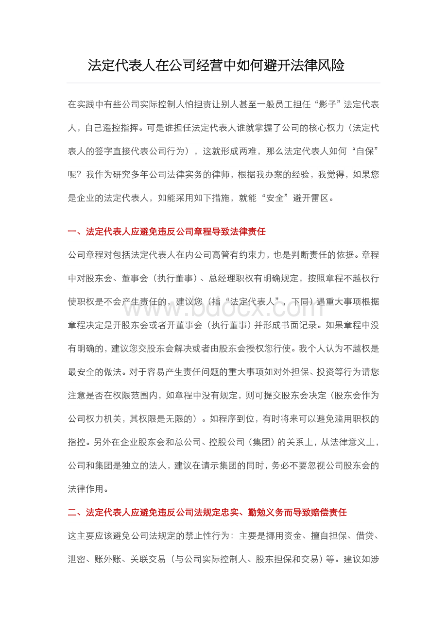 法定代表人在公司经营中如何避开法律风险.docx