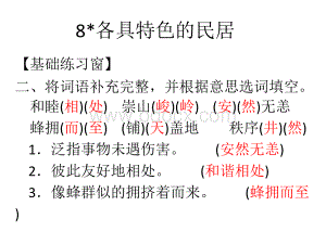 人教版六年级语文下册长江作业本8各具特色的民居答案PPT文档格式.pptx