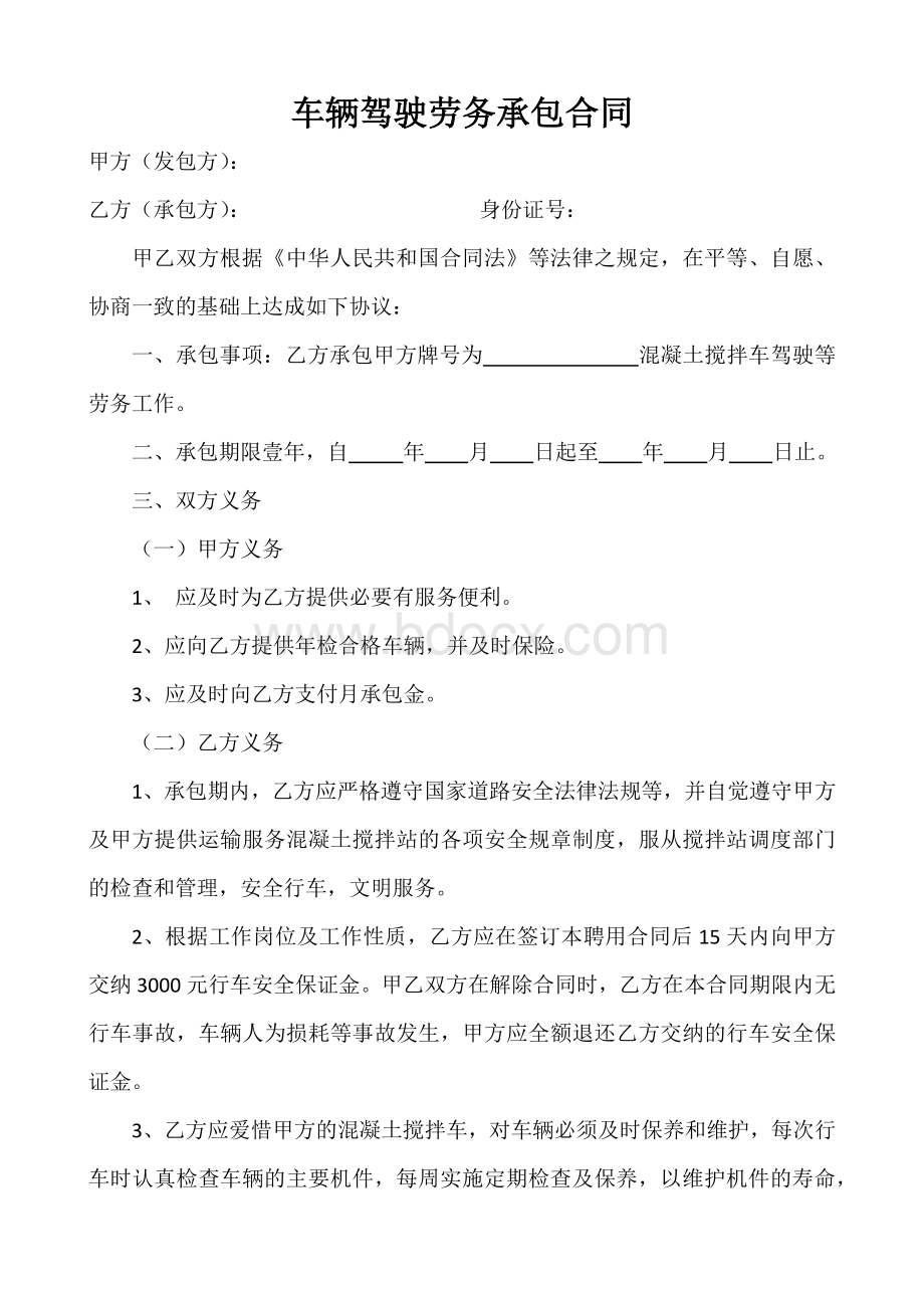 车辆驾驶劳务承包合同Word文档下载推荐.docx_第1页