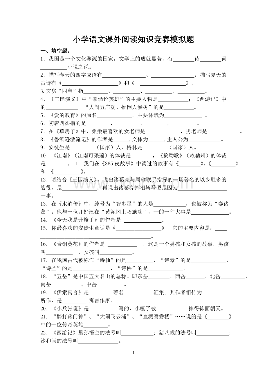 小学语文课外阅读知识竞赛模拟题Word下载.doc_第1页