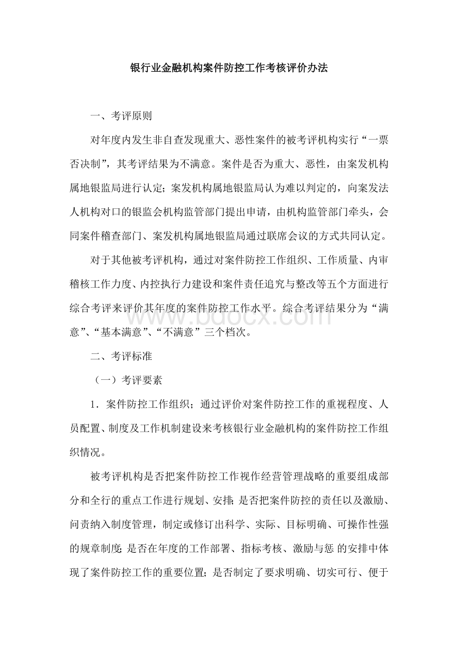 银行业金融机构案件防控工作考核评价办法.docx_第1页