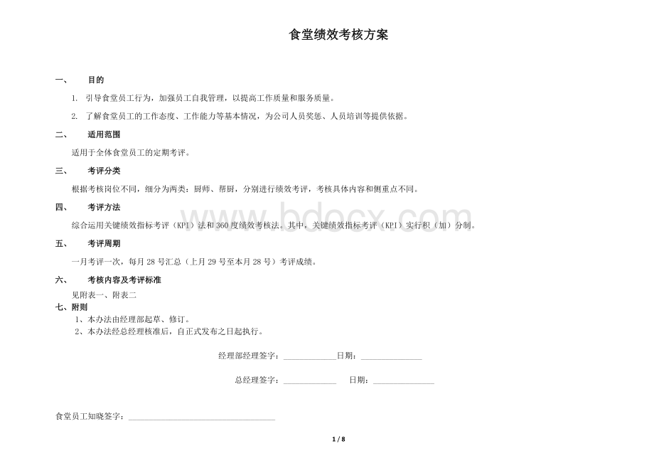 食堂从业人员绩效考核方案Word文档下载推荐.docx_第1页