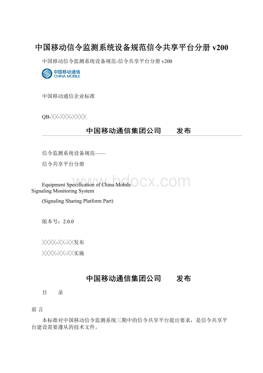 中国移动信令监测系统设备规范信令共享平台分册v200Word文档下载推荐.docx_第1页