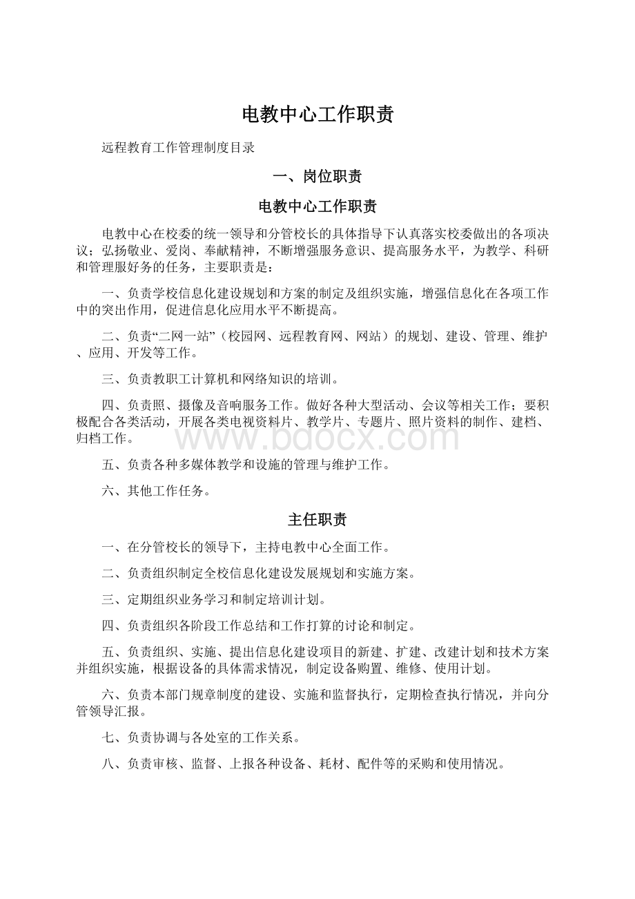 电教中心工作职责Word格式文档下载.docx_第1页