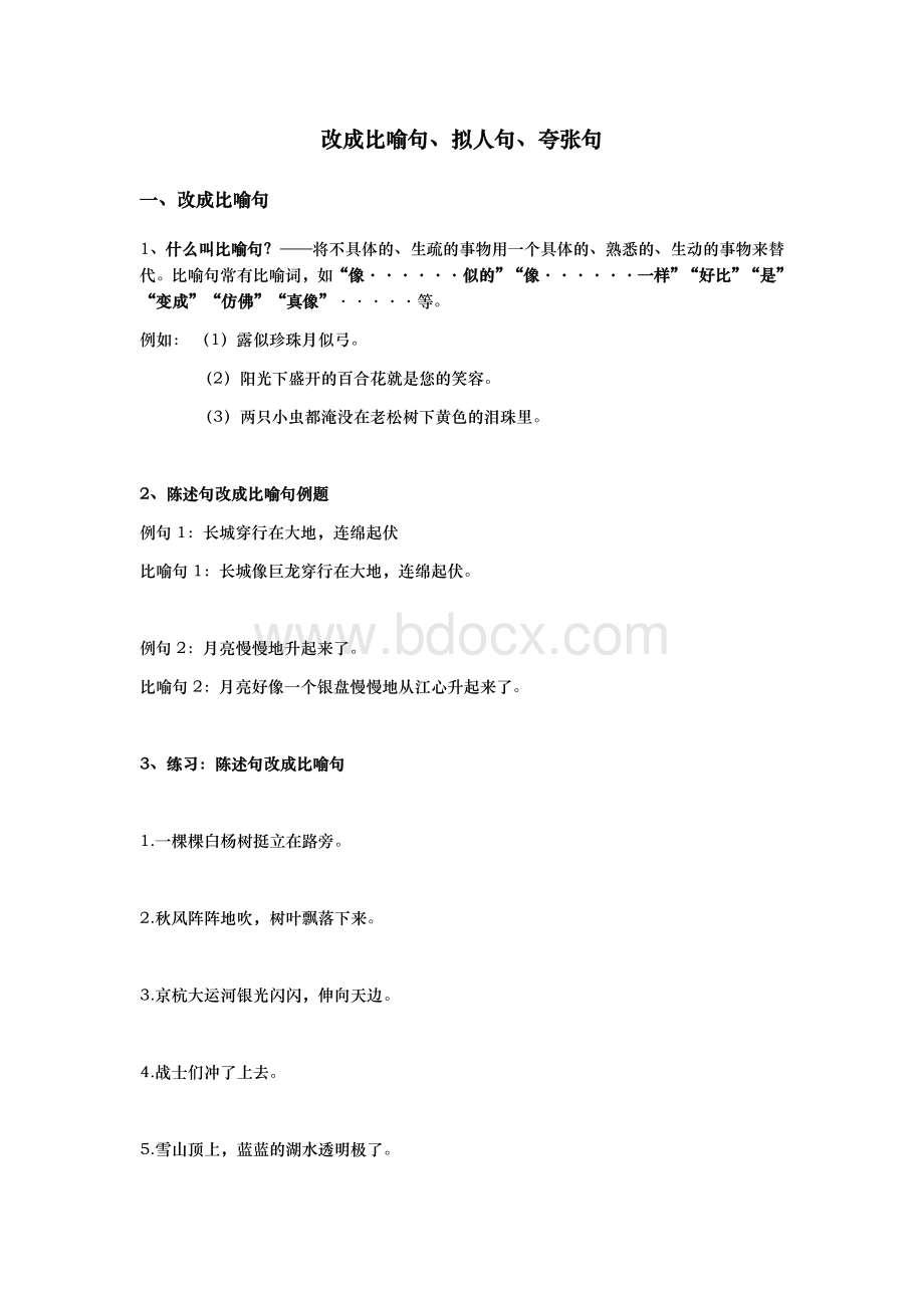 改成比喻句、拟人句、夸张句Word下载.docx_第1页