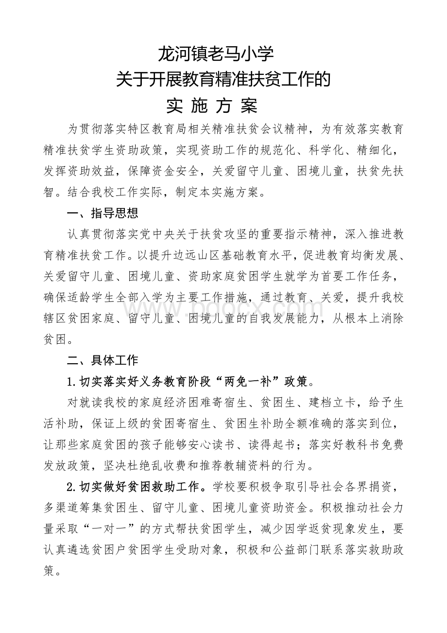 老马小学教育精准扶贫工作方案文档格式.doc