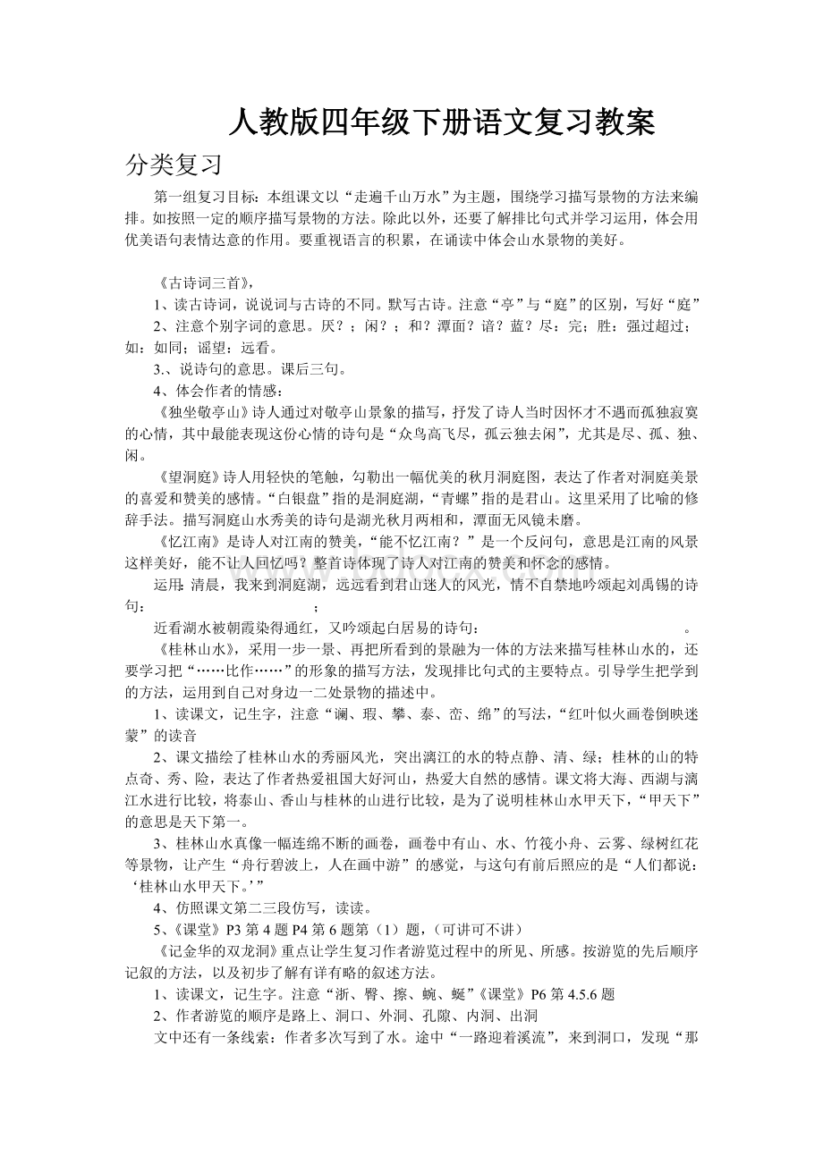 人教版四年级下册语文复习教案总.doc