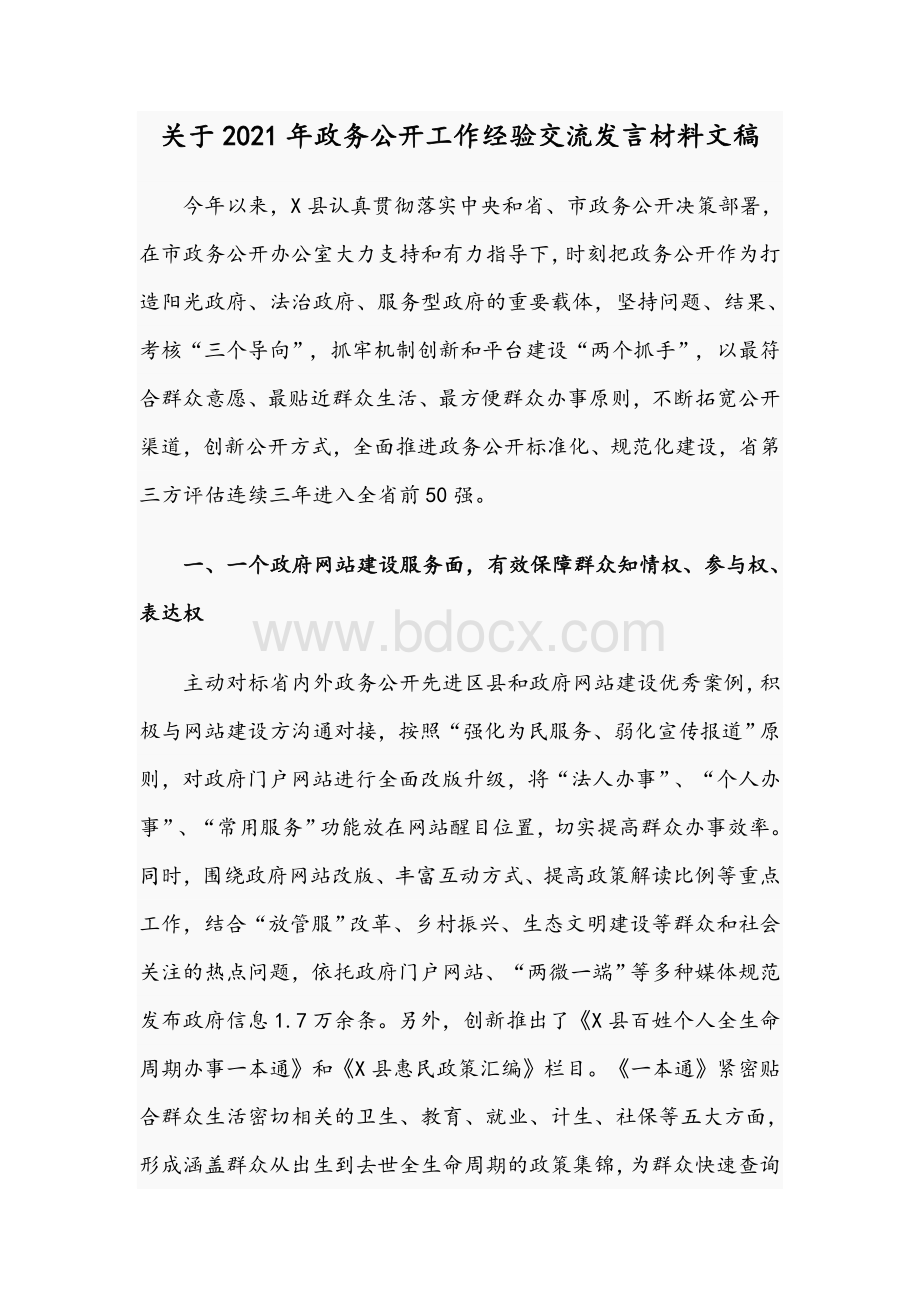 关于2021年政务公开工作经验交流发言材料文稿Word下载.docx