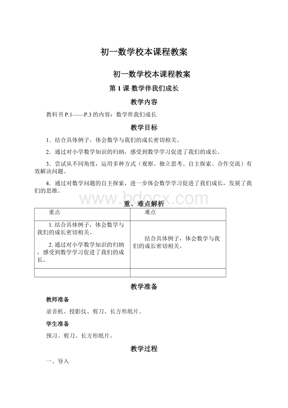 初一数学校本课程教案Word文档下载推荐.docx