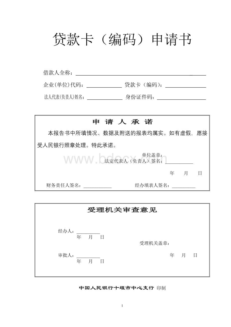 贷款卡(编码)申请书文档格式.doc_第1页