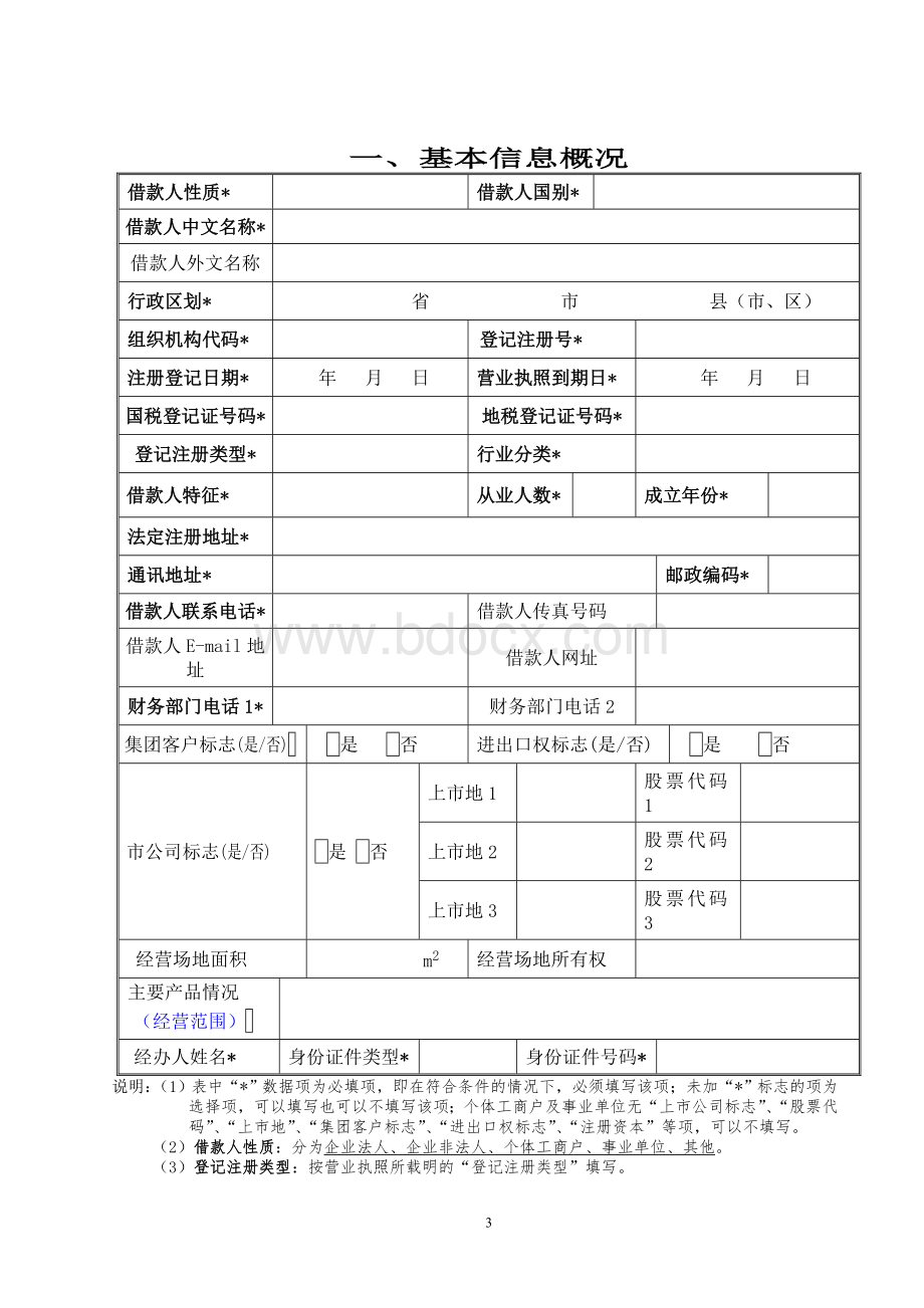 贷款卡(编码)申请书文档格式.doc_第3页