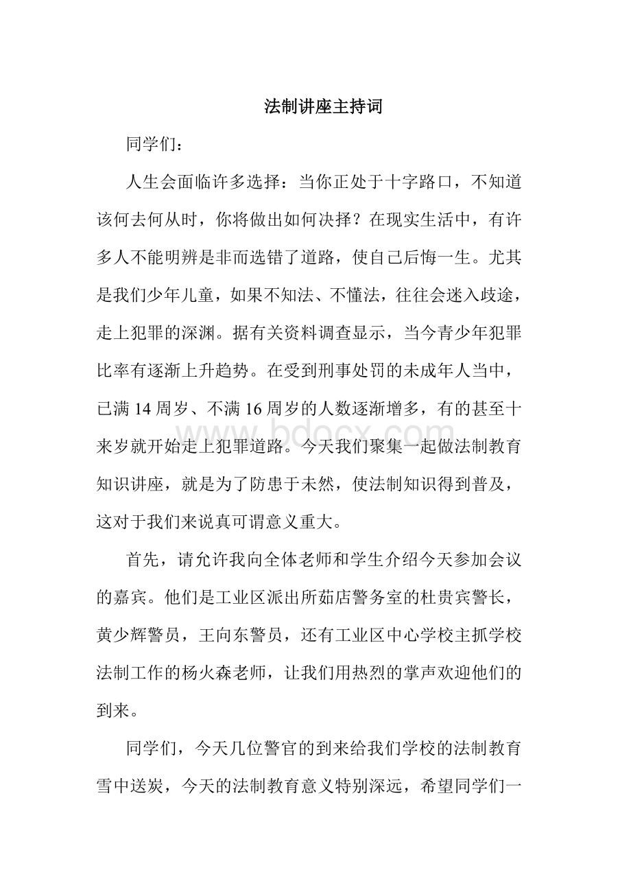 法制教育讲座主持词Word下载.doc_第1页