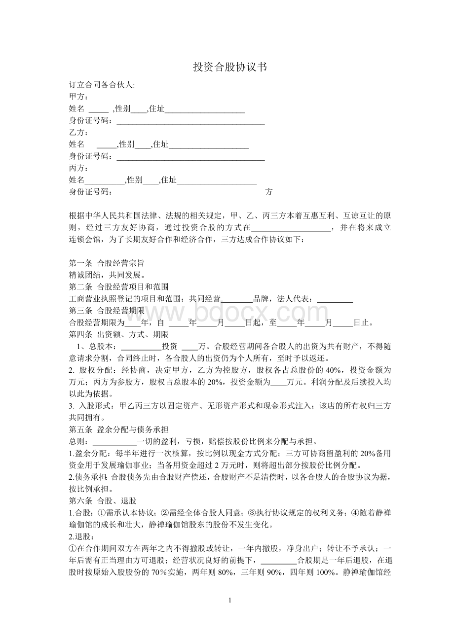 投资合股协议书.doc_第1页