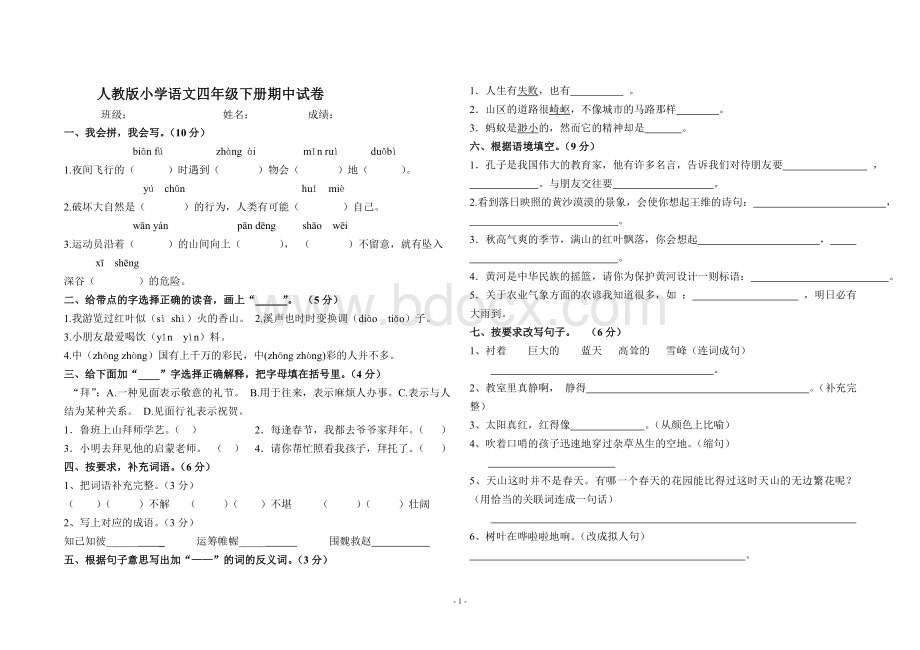 人教版小学语文四年级下册期中试卷(附答案).doc_第1页