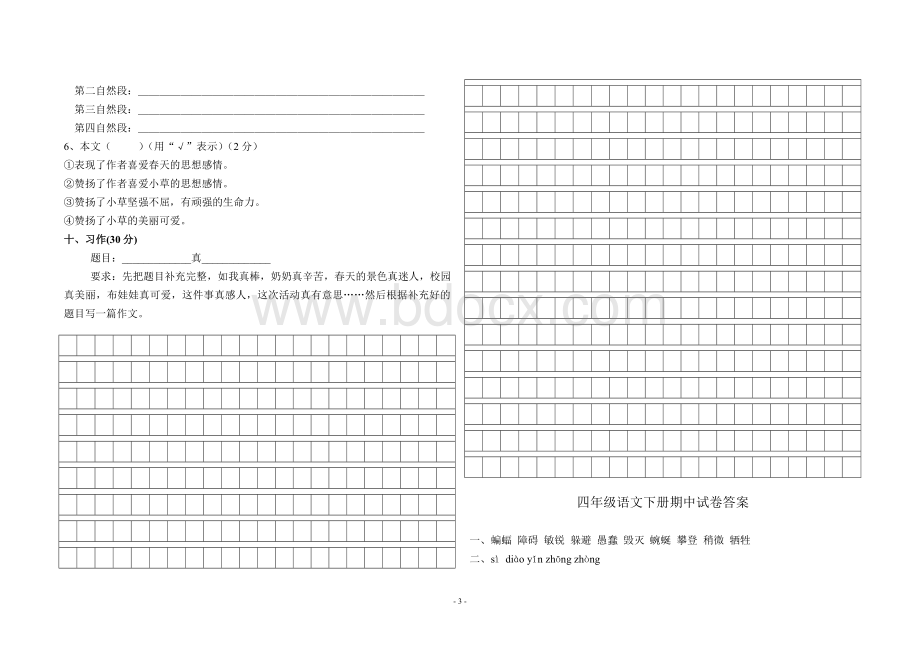 人教版小学语文四年级下册期中试卷(附答案).doc_第3页