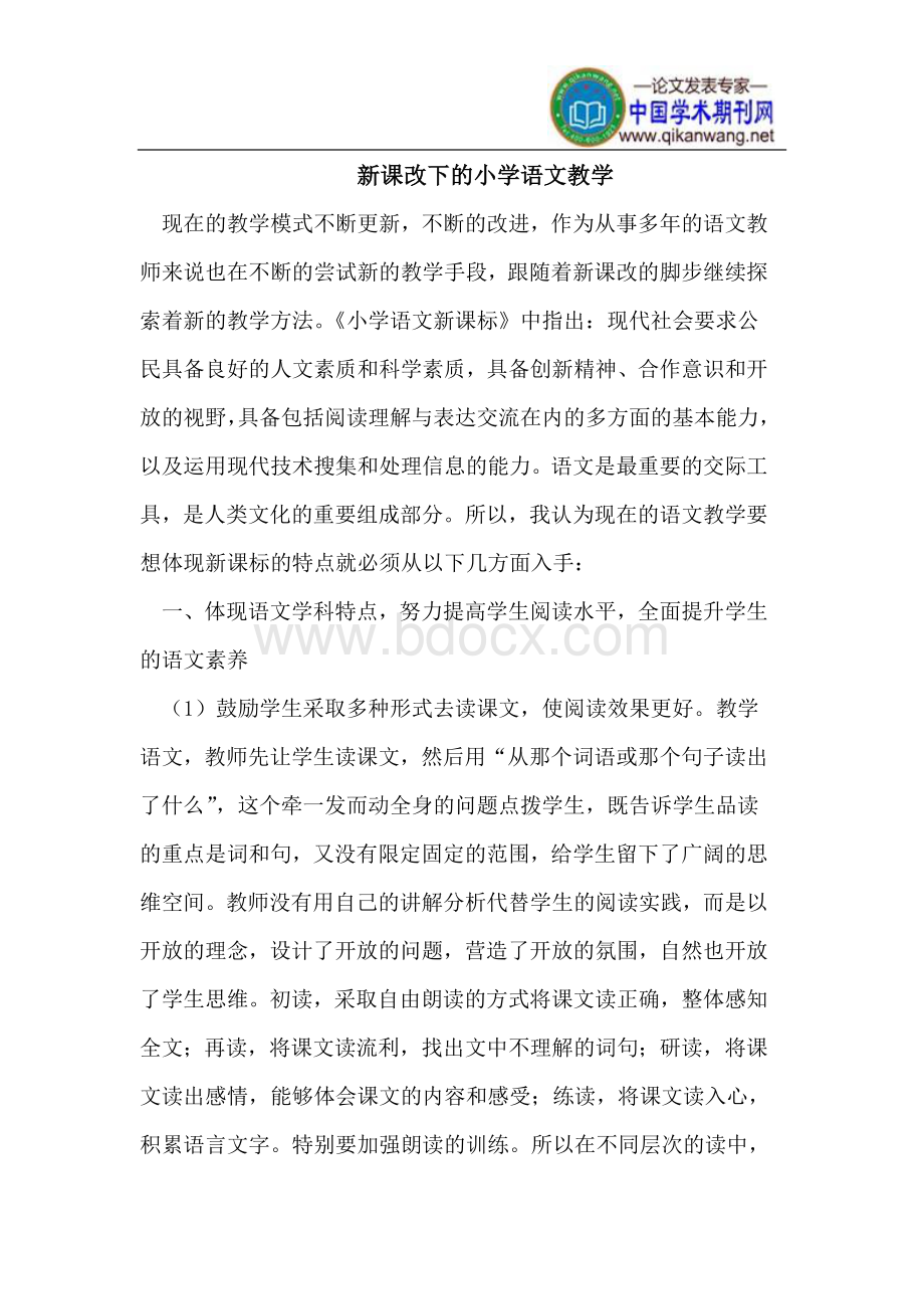 新课改下的小学语文教学Word文件下载.doc_第1页