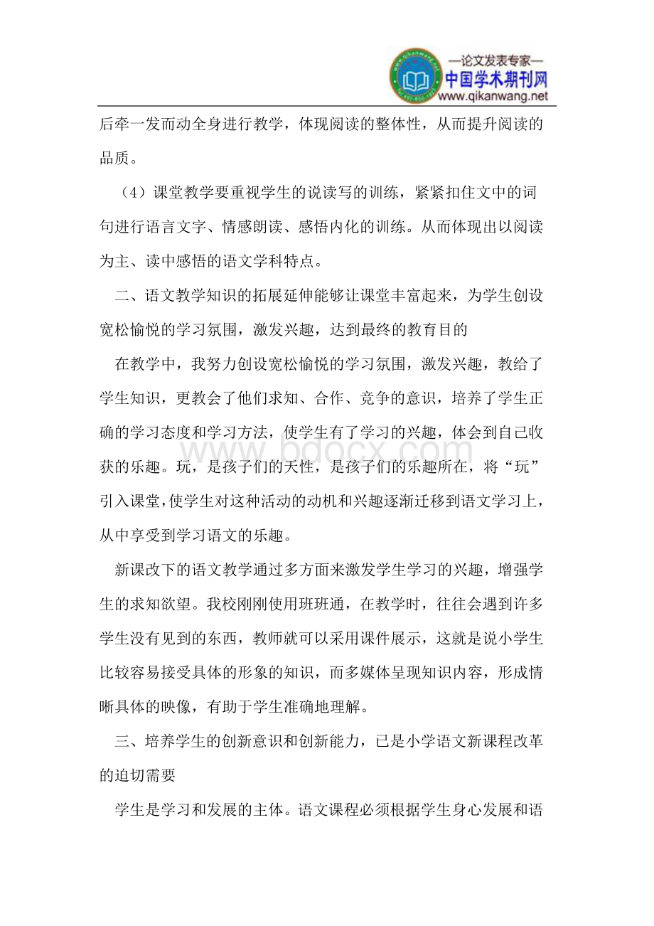 新课改下的小学语文教学Word文件下载.doc_第3页