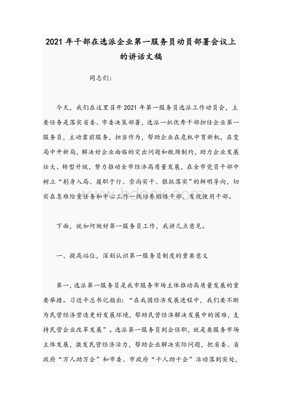 2021年干部在选派企业第一服务员动员部署会议上的讲话文稿Word文档下载推荐.docx_第1页