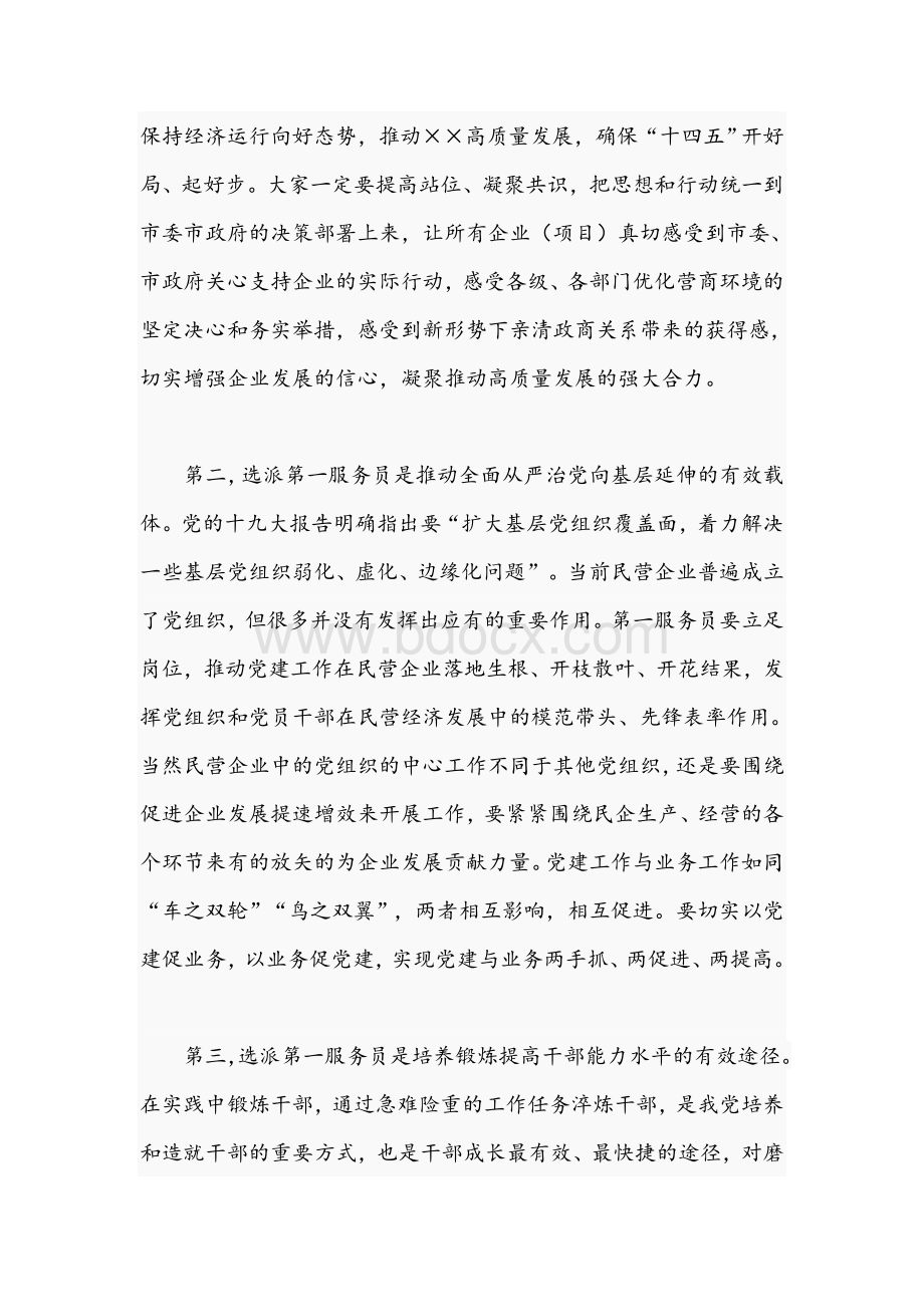 2021年干部在选派企业第一服务员动员部署会议上的讲话文稿Word文档下载推荐.docx_第2页