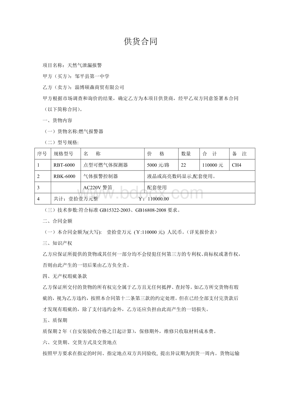 燃气报警器供货合同于.doc_第1页