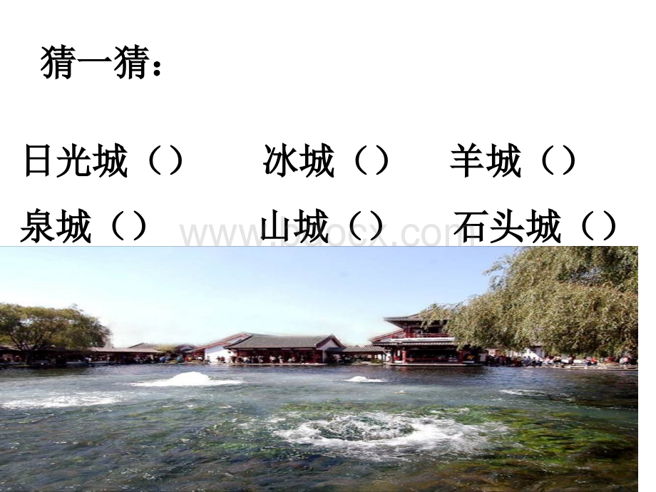 泉城第一课时.ppt