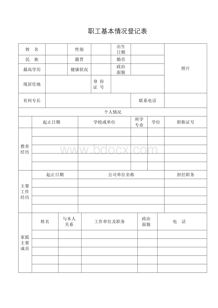 职工基本情况登记表(样表)文档格式.doc