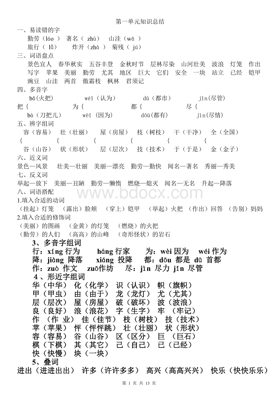 小学二年级语文上册各单元重点知识总结.doc_第1页