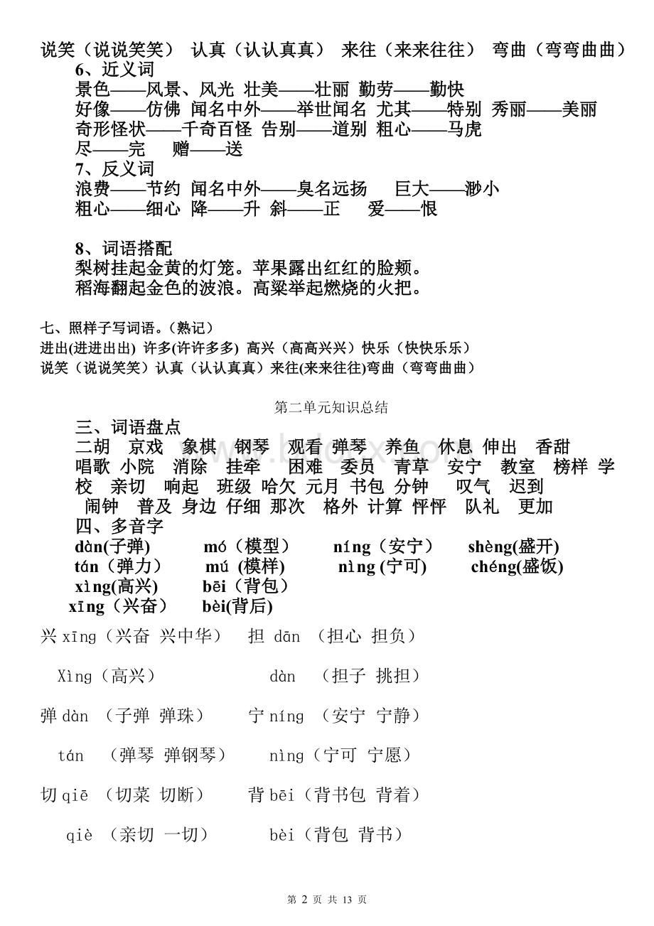 小学二年级语文上册各单元重点知识总结.doc_第2页