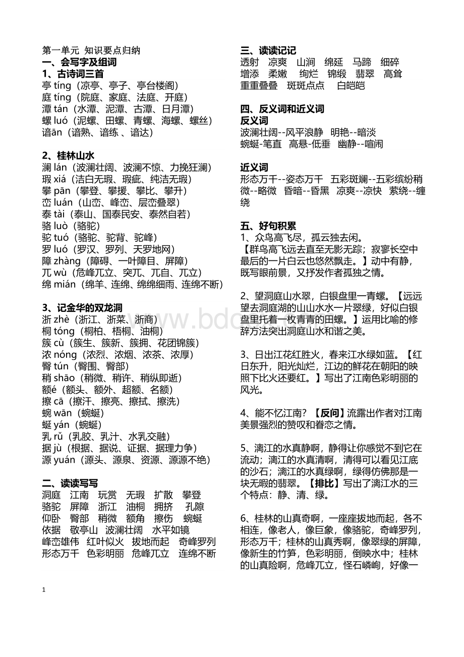 四年级下学期语文知识重点难点汇总.doc_第1页