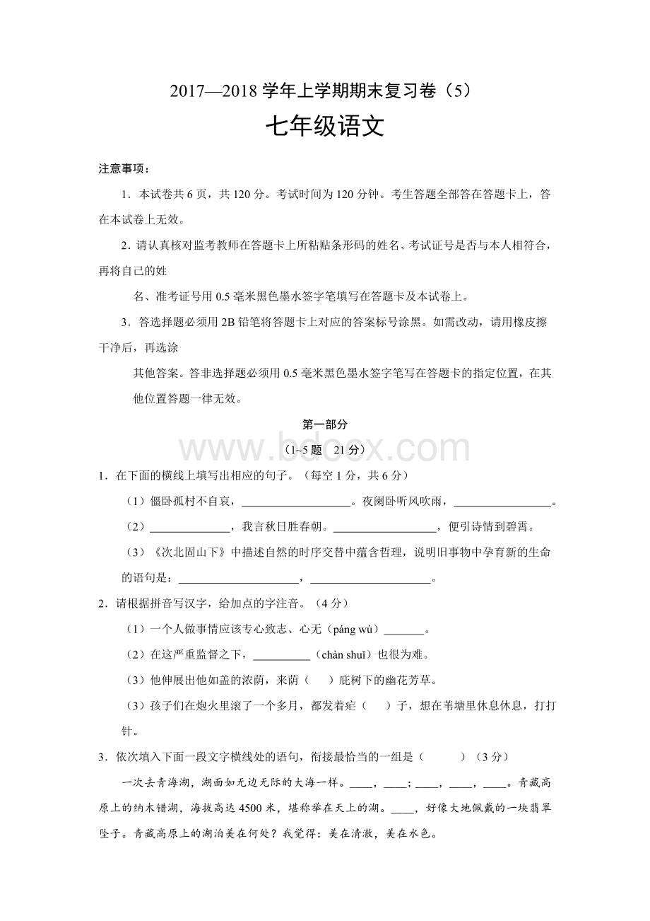 上学期七年级语文期末复习卷及答案.doc