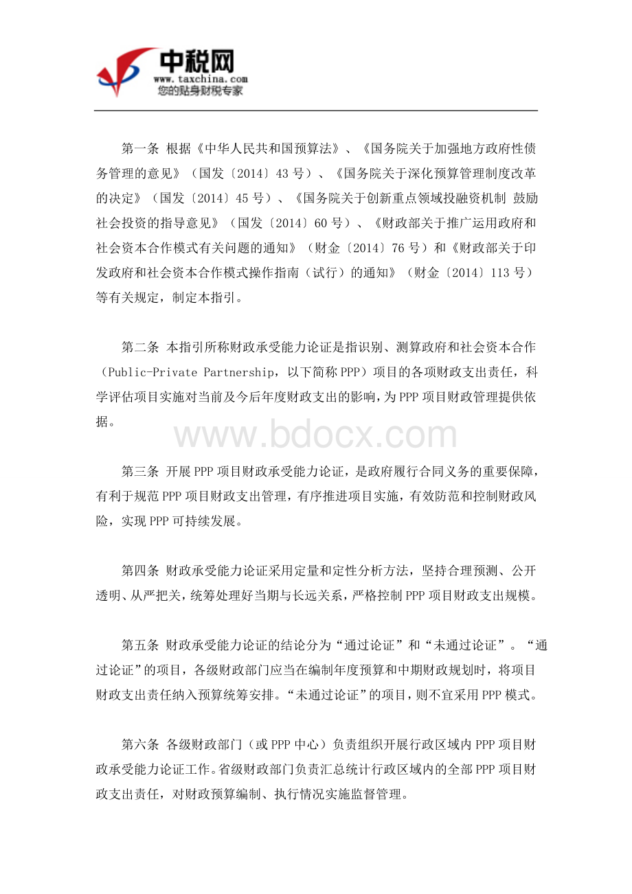 财金号关于印发《政府和社会资本合作项目财政承受能力论证指引》的通知.doc_第2页